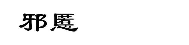 邪慝