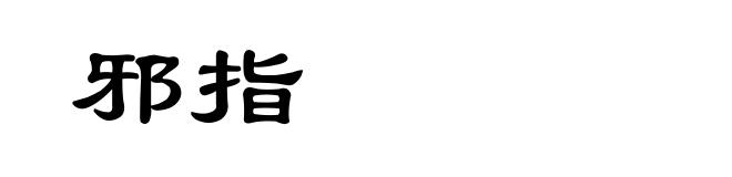 邪指