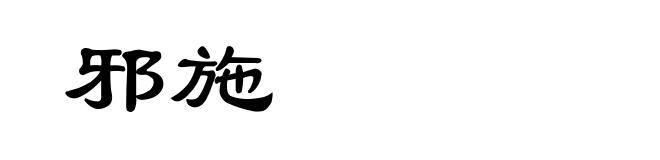 邪施