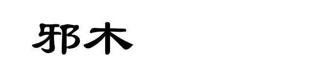 邪木