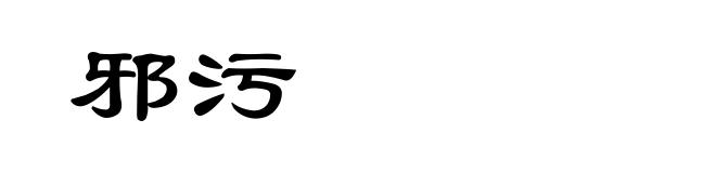 邪污