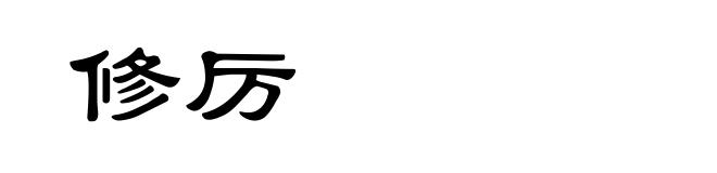 修厉