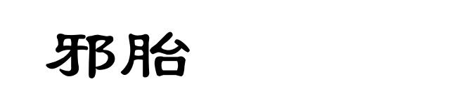 邪胎