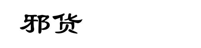 邪货