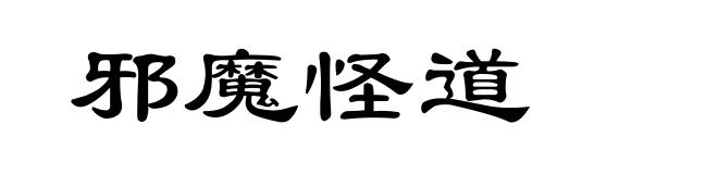 邪魔怪道
