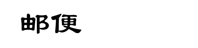 邮便