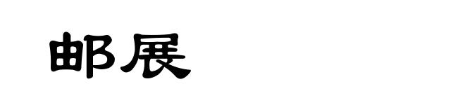 邮展