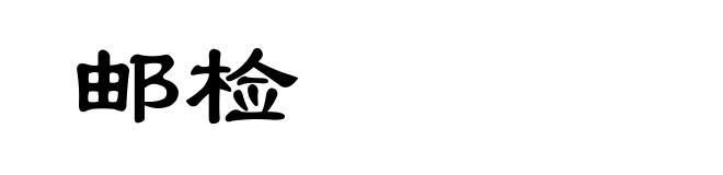 邮检