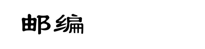 邮编