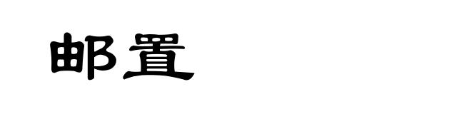 邮置