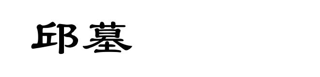 邱墓