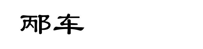 邴车