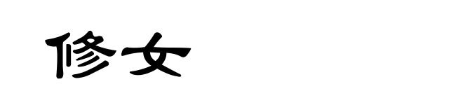 修女