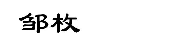 邹枚