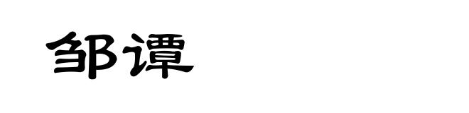 邹谭
