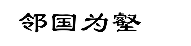 邻国为壑