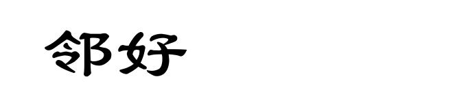 邻好