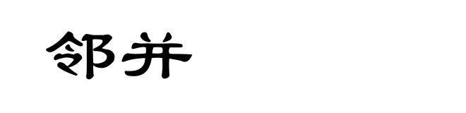 邻并