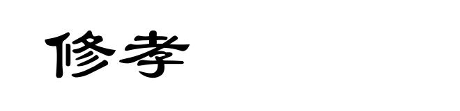 修孝