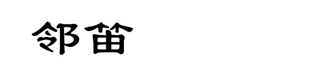 邻笛