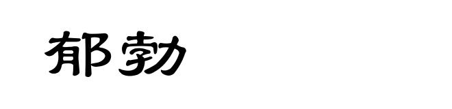 郁勃