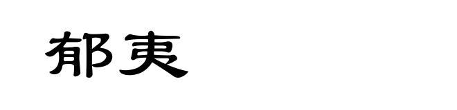 郁夷