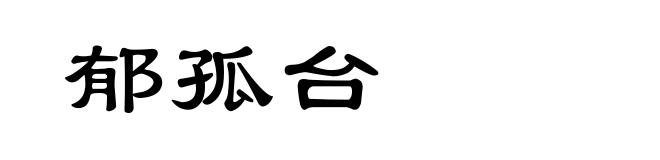 郁孤台
