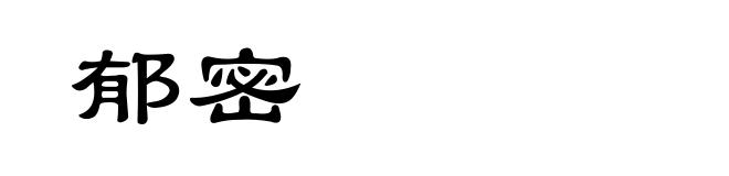 郁密