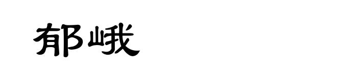郁峨