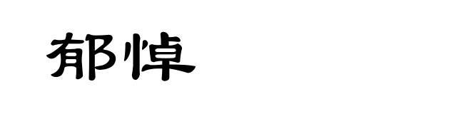 郁悼