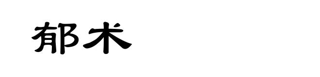 郁术