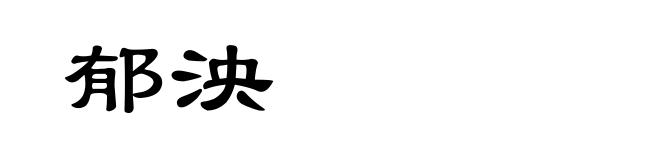 郁泱