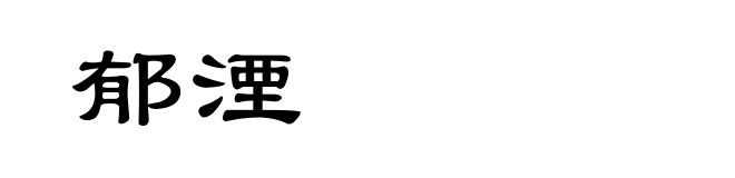 郁湮