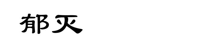 郁灭