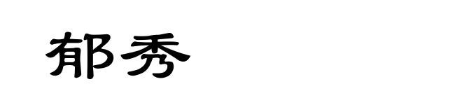 郁秀