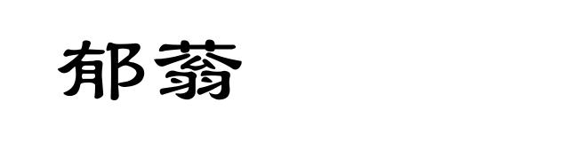 郁蓊