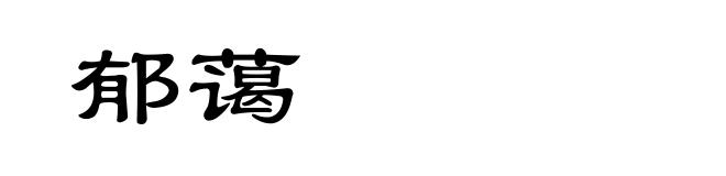 郁蔼