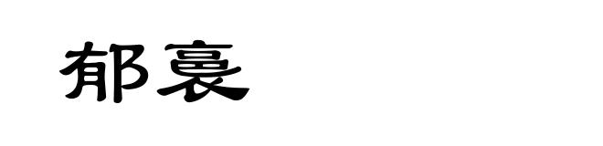 郁裛