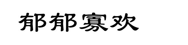 郁郁寡欢