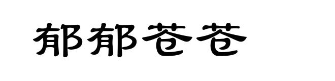 郁郁苍苍