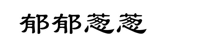郁郁葱葱