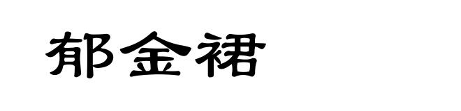 郁金裙