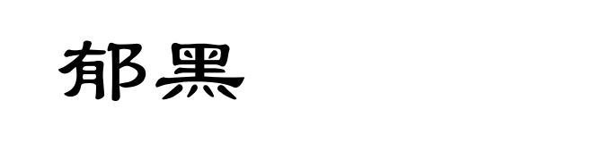 郁黑