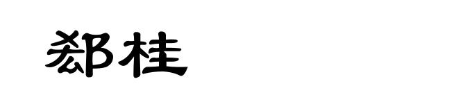 郄桂