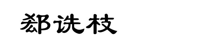 郄诜枝
