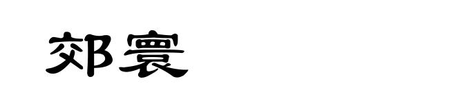 郊寰