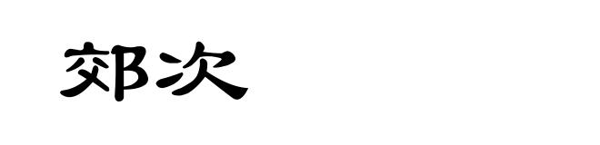 郊次