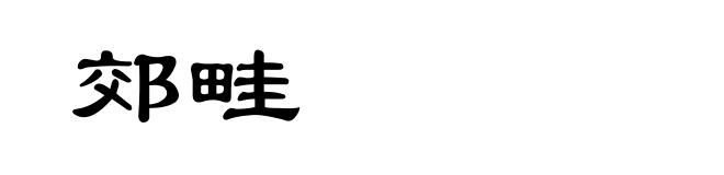 郊畦