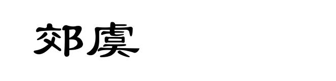 郊虞