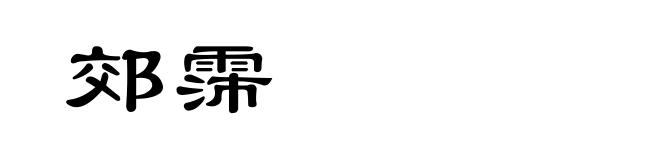 郊霈